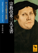 宗教改革三大文書 付「九五箇条の提題」 マルティン・ルター/深井 智朗