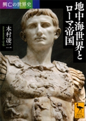 興亡の世界史 地中海世界とローマ帝国 本村凌二