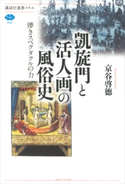 凱旋門と活人画の風俗史 儚きスペクタクルの力 京谷 啓徳