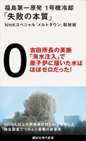 福島第一原発 1号機冷却「失敗の本質」 NHKスペシャル『メルトダウン』取材班