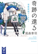 奇跡の還る場所 霊媒探偵アーネスト 風森章羽/雪広うたこ