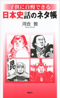 子供に自慢できる 日本史話のネタ帳【期間限定価格(冬☆電書2020 ビジネスから雑学まで 冬のロングセラー祭)】 河合 敦