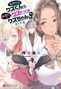 真面目系クズくんと、真面目にクズやってるクズちゃん #クズ活【期間限定価格(冬☆電書2020 講談社ラノベ8周年フェア)】 持崎湯葉/いたち