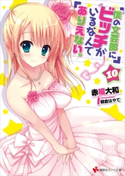僕の文芸部にビッチがいるなんてありえない。10【期間限定価格(冬☆電書2019 ラノベ文庫・創刊7周年記念フェア)】 赤福大和/朝倉はやて