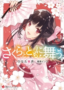 さくらとともに舞う【期間限定価格(冬☆電書2019 ラノベ文庫・創刊7周年記念フェア)】 ひなた華月/堀泉インコ