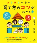 ADHDの子の育て方のコツがわかる本 本田秀夫/日戸由刈