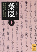 新校訂 全訳注 葉隠 (上) 菅野 覚明/栗原 剛/木澤 景/菅原 令子