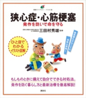 狭心症・心筋梗塞 発作を防いで命を守る 三田村 秀雄