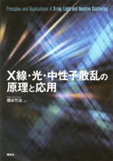X線・光・中性子散乱の原理と応用 橋本竹治