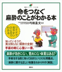 命をつなぐ麻酔のことがわかる本 弓削 孟文