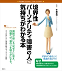 境界性パーソナリティ障害の人の気持ちがわかる本 牛島定信
