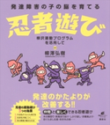 発達障害の子の脳を育てる忍者遊び 柳沢運動プログラムを活用して 柳澤弘樹