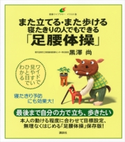 また立てる・また歩ける 寝たきりの人でもできる「足腰体操」 黒澤 尚