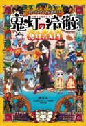 コミック&アニメ公式ガイド 鬼灯の冷徹 鬼灯なんでも入門 江口 夏実/モーニング編集部/講談社