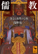 儒教 怨念と復讐の宗教 浅野裕一