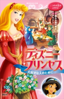 ディズニープリンセス 大好きな人のために 眠れる森の美女~完ぺきな一日~ アラジン~金貨をさがして~【期間限定価格(講談社ディズニー全点70%OFFフェア)】 ディズニー