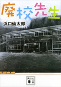 廃校先生【期間限定価格(講談社 なないろ文庫(11月))】 浜口倫太郎