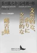 文芸的な、余りに文芸的な/饒舌録 ほか 芥川vs.谷崎論争【期間限定価格(夏☆電書2019 文芸文庫レーベルフェア)】 芥川 龍之介/谷崎 潤一郎/千葉 俊二