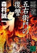 悪道 五右衛門の復讐 森村誠一