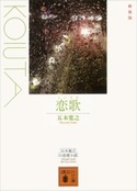 新装版 恋歌【期間限定価格(ラブストーリーは突然に!恋愛小説大特集)】 五木寛之