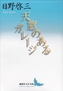 天窓のあるガレージ【期間限定価格(夏☆電書2019 文芸文庫レーベルフェア)】 日野啓三