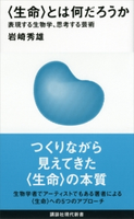〈生命〉とは何だろうか――表現する生物学、思考する芸術【期間限定価格(「紙で入手困難!」秋の新書祭2)】 岩崎秀雄