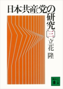 日本共産党の研究(三)【期間限定価格(冬☆電書2020 知の巨人たちから学ぶ)】 立花隆