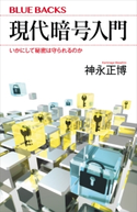 現代暗号入門 いかにして秘密は守られるのか 神永正博
