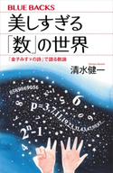 美しすぎる「数」の世界 「金子みすゞの詩」で語る数論 清水健一