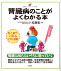 腎臓病のことがよくわかる本 小松康宏