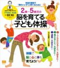 2歳~5歳児の脳を育てる子ども体操 本当の意味で「頭のいい子」に育てるために 篠原 菊紀
