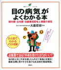 目の病気がよくわかる本 緑内障・白内障・加齢黄斑変性と網膜の病気 大鹿 哲郎