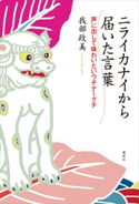 ニライカナイから届いた言葉〈声に出して味わいたいウチナーグチ〉【期間限定価格(冬☆電書2020 ビジネスから雑学まで 冬のロングセラー祭)】 我部 政美