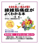 線維筋痛症がよくわかる本 全身を激しい痛みが襲う 岡 寛/NPO法人 線維筋痛症友の会