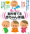 0歳~1歳児の脳を育てる赤ちゃん体操 本当の意味で「頭のいい子」に育てるために 池田由紀江