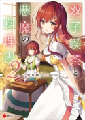 双子喫茶と悪魔の料理書2【期間限定価格(冬☆電書2020 講談社ラノベ8周年フェア)】 望月唯一/necomi