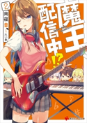 魔王、配信中!?2【期間限定価格(冬☆電書2020 講談社ラノベ8周年フェア)】 南篠豊/れい亜