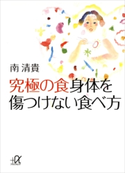究極の食 身体を傷つけない食べ方【期間限定価格(冬☆電書2020 ビジネスから雑学まで 冬のロングセラー祭)】 南清貴