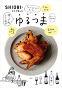 SHIORIの2人で楽しむゆるつま SHIORI