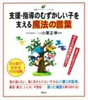 支援・指導のむずかしい子を支える魔法の言葉 小栗正幸