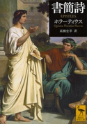 書簡詩 ホラーティウス/高橋宏幸