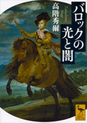 バロックの光と闇【期間限定価格(夏☆電書2019 学術書ベスト100)】 高階秀爾