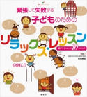 緊張して失敗する子どものためのリラックス・レッスン 親子でチャレンジ10ステップ 有光興記