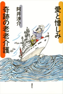 愛と憎しみ 奇跡の老老介護 阿井渉介
