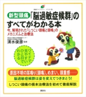 新型頭痛「脳過敏症候群」のすべてがわかる本 今、解明された「しつこい頭痛と頭鳴」のメカニズムと治療法 清水 俊彦