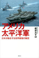 アメリカ太平洋軍 日米が融合する世界最強の集団【期間限定価格(冬☆電書2019 ビジネス・ノンフィクション決定版フェア)】 梶原みずほ