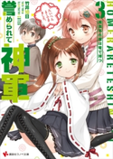 誉められて神軍3 尾張名古屋は零で持つ【期間限定価格(冬☆電書2020 講談社ラノベ8周年フェア)】 竹井10日/CUTEG