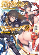 ディヴィジョン・マニューバ2 ―英雄双星― セカンド・ドラグ・ライド【期間限定価格(冬☆電書2019 ラノベ文庫・創刊7周年記念フェア)】 妹尾尻尾/Nidy-2D-