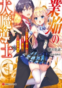 業焔の大魔導士 ~まだファイアーボールしか使えない魔法使いだけど異世界最強~ ショート・ストーリー特典付き【期間限定価格(冬☆電書2020 講談社ラノベ8周年フェア)】 鬱沢色素/あゆま紗由