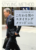 こだわる男のスタイリングメソッド ベーシックを自分流に着こなす【期間限定価格(講談社の実用書フェア)】 鈴木晴生
